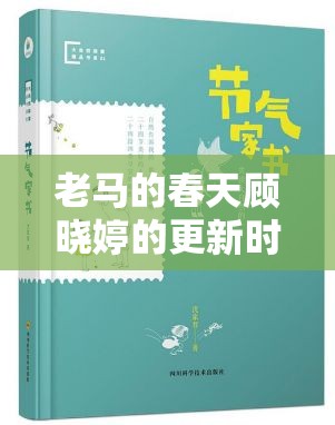 老马的春天顾晓婷的更新时间-精彩内容即将呈现