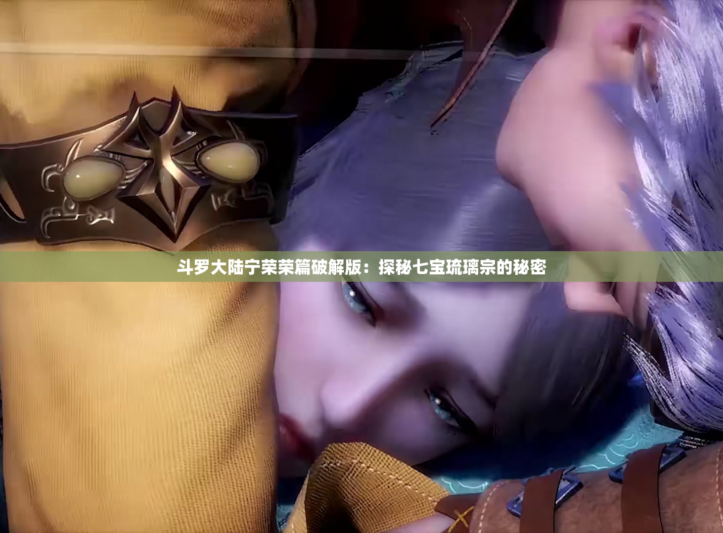 斗罗大陆宁荣荣篇破解版：探秘七宝琉璃宗的秘密