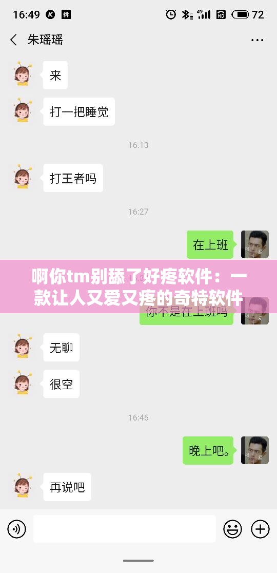 啊你tm别舔了好疼软件：一款让人又爱又疼的奇特软件