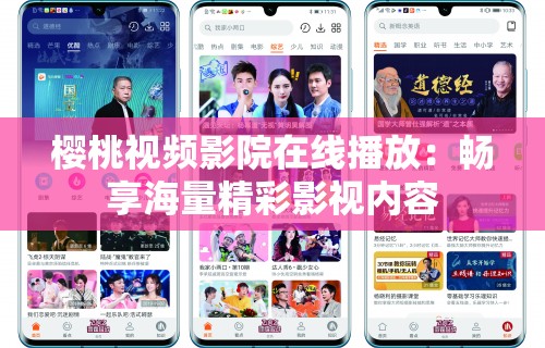 樱桃视频影院在线播放：畅享海量精彩影视内容