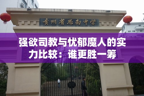 强欲司教与忧郁魔人的实力比较：谁更胜一筹