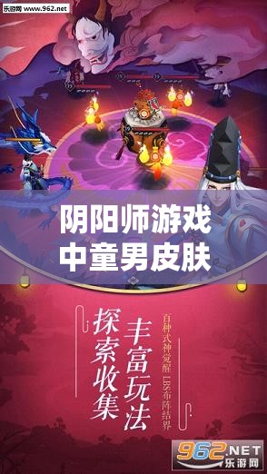 阴阳师游戏中童男皮肤深度鉴赏与高效管理策略解析