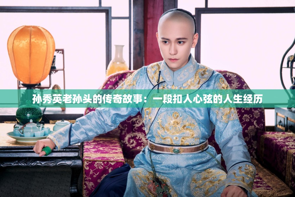 孙秀英老孙头的传奇故事：一段扣人心弦的人生经历