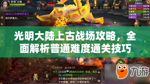 光明大陆上古战场攻略，全面解析普通难度通关技巧与秘籍