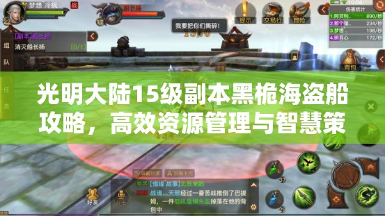 光明大陆15级副本黑桅海盗船攻略，高效资源管理与智慧策略解析