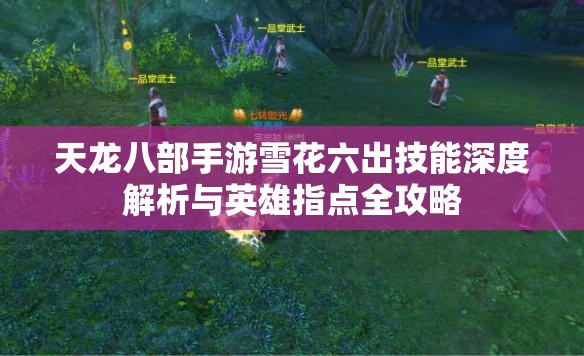 天龙八部手游雪花六出技能深度解析与英雄指点全攻略