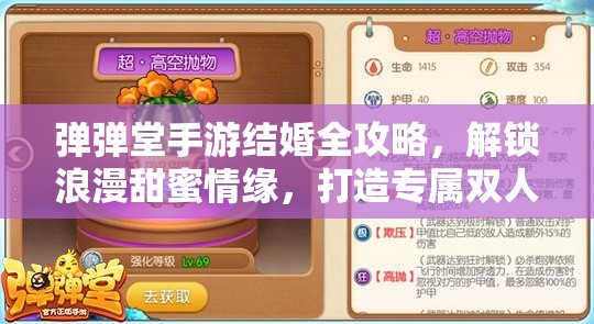 弹弹堂手游结婚全攻略，解锁浪漫甜蜜情缘，打造专属双人世界