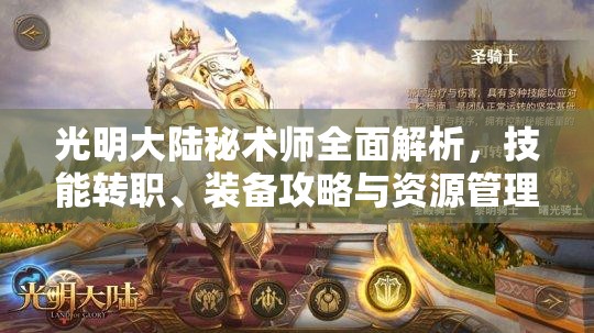 光明大陆秘术师全面解析，技能转职、装备攻略与资源管理艺术探讨