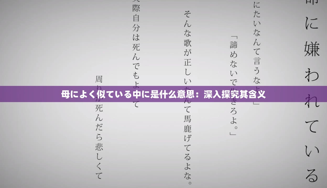 母によく似ている中に是什么意思：深入探究其含义