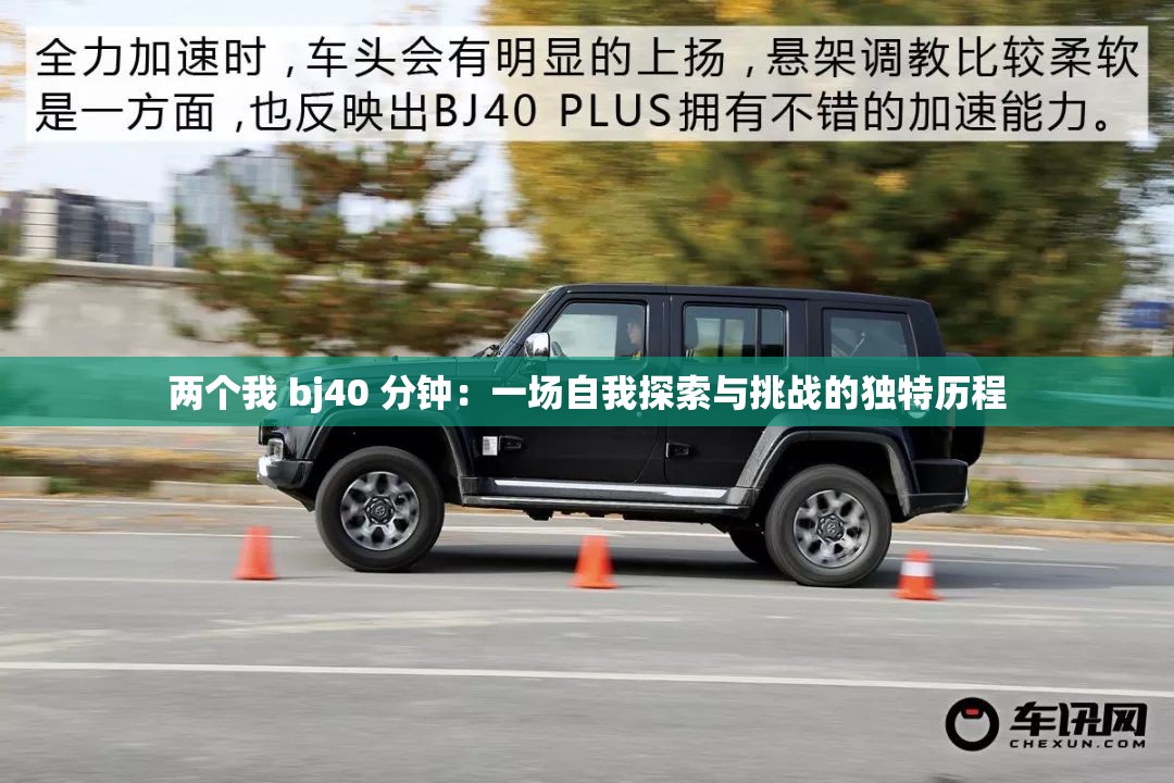 两个我 bj40 分钟：一场自我探索与挑战的独特历程