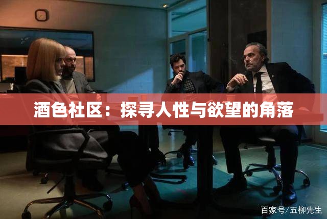 酒色社区：探寻人性与欲望的角落