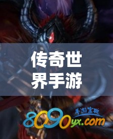 传奇世界手游深度攻略，全面揭秘未知暗殿刷怪坐标与BOSS踪迹