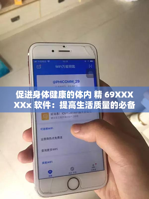 促进身体健康的体内 精 69XXXXXx 软件：提高生活质量的必备工具