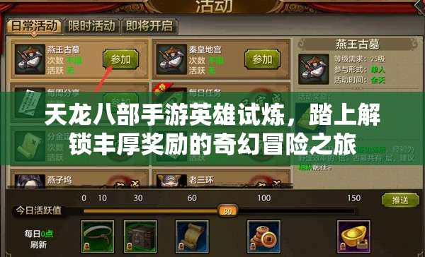 天龙八部手游英雄试炼，踏上解锁丰厚奖励的奇幻冒险之旅