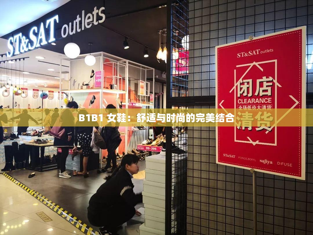 B1B1 女鞋：舒适与时尚的完美结合