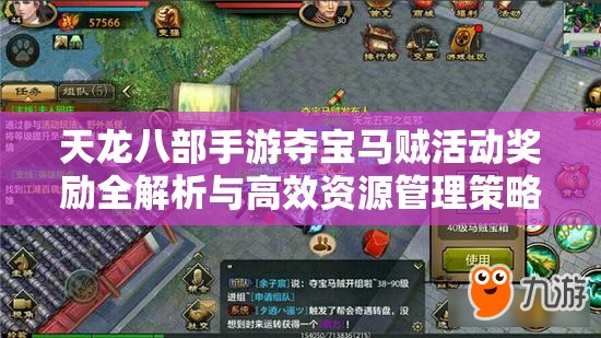 天龙八部手游夺宝马贼活动奖励全解析与高效资源管理策略指南