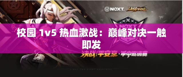 校园 1v5 热血激战：巅峰对决一触即发