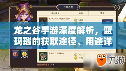 龙之谷手游深度解析，蓝玛瑙的获取途径、用途详解及资源管理策略