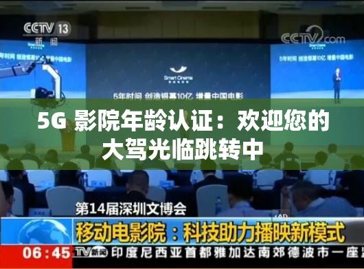 5G 影院年龄认证：欢迎您的大驾光临跳转中
