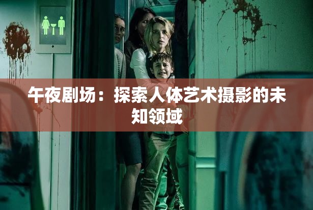 午夜剧场：探索人体艺术摄影的未知领域