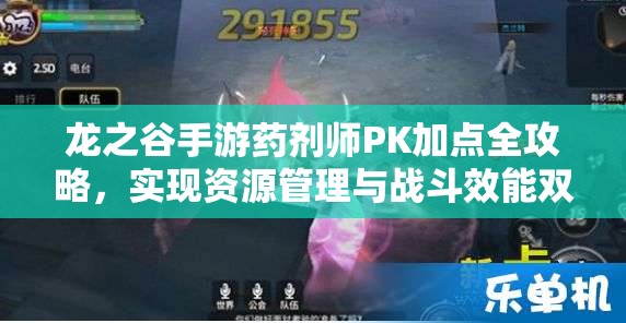 龙之谷手游药剂师PK加点全攻略，实现资源管理与战斗效能双重最大化