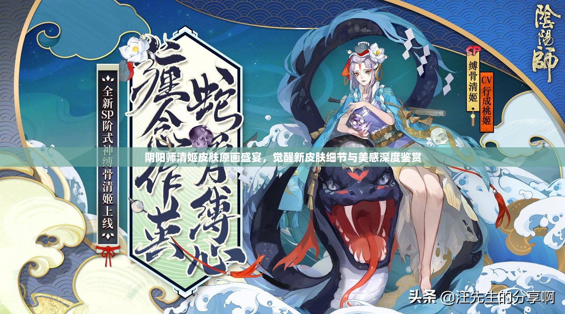 阴阳师清姬皮肤原画盛宴，觉醒新皮肤细节与美感深度鉴赏