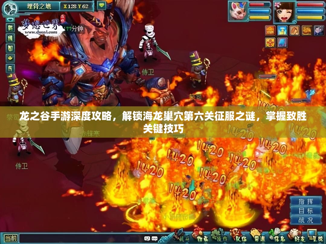 龙之谷手游深度攻略，解锁海龙巢穴第六关征服之谜，掌握致胜关键技巧