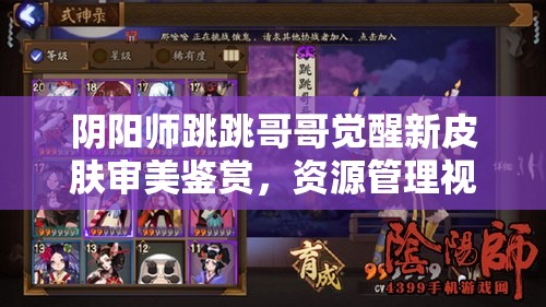 阴阳师跳跳哥哥觉醒新皮肤审美鉴赏，资源管理视角下的皮肤价值探讨