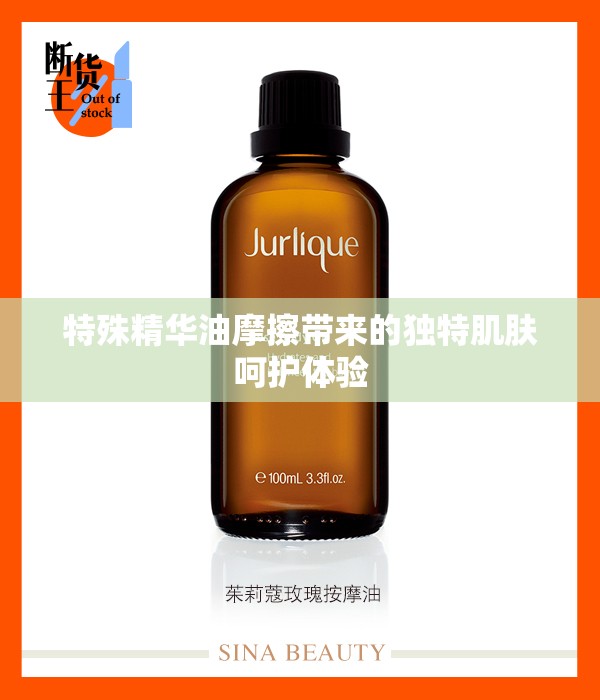 特殊精华油摩擦带来的独特肌肤呵护体验