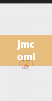 jmcomicron官网下载：一款备受欢迎的漫画资源平台