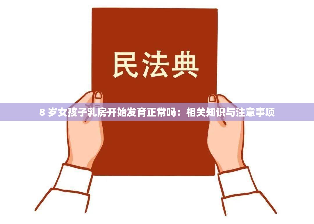 8 岁女孩子乳房开始发育正常吗：相关知识与注意事项