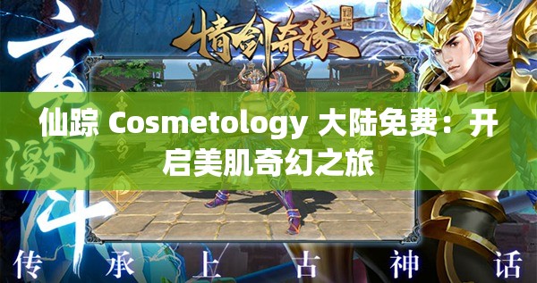 仙踪 Cosmetology 大陆免费：开启美肌奇幻之旅