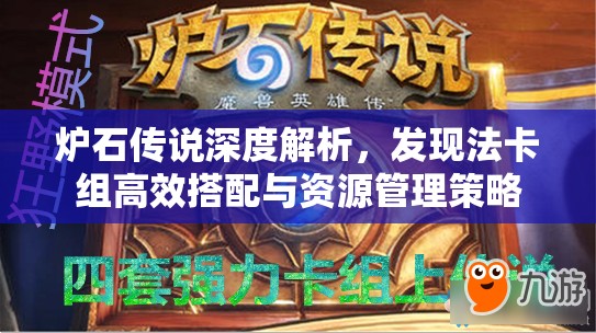 炉石传说深度解析，发现法卡组高效搭配与资源管理策略