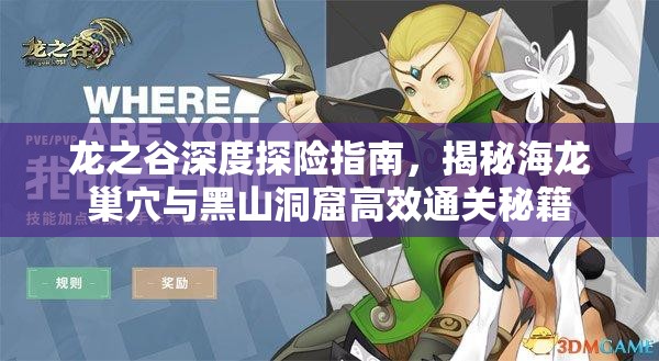 龙之谷深度探险指南，揭秘海龙巢穴与黑山洞窟高效通关秘籍