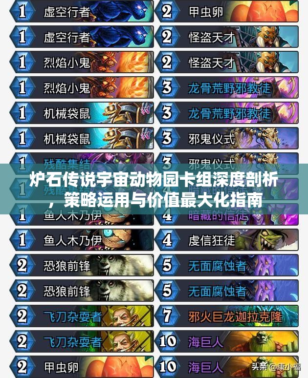 炉石传说宇宙动物园卡组深度剖析，策略运用与价值最大化指南