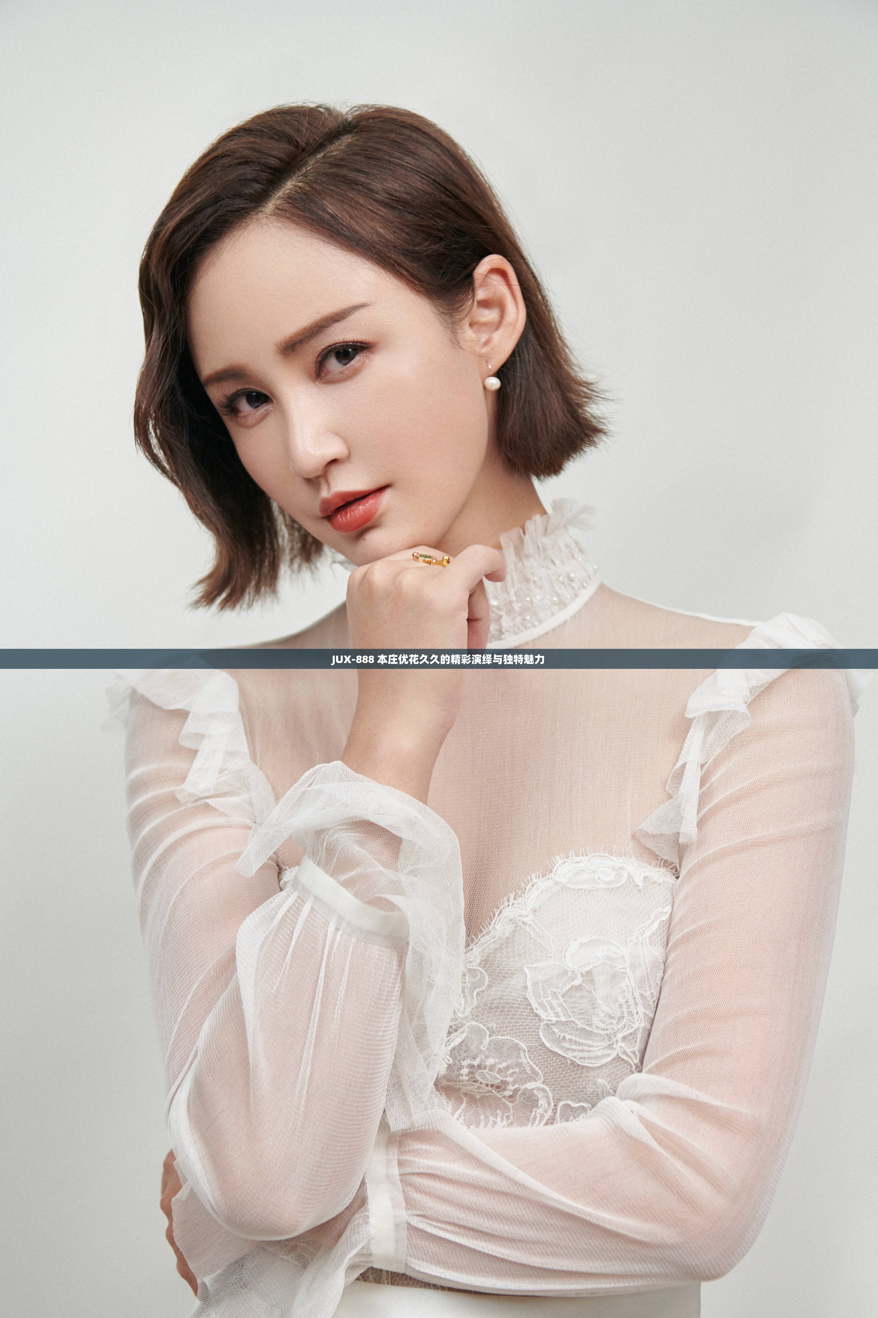 JUX-888 本庄优花久久的精彩演绎与独特魅力