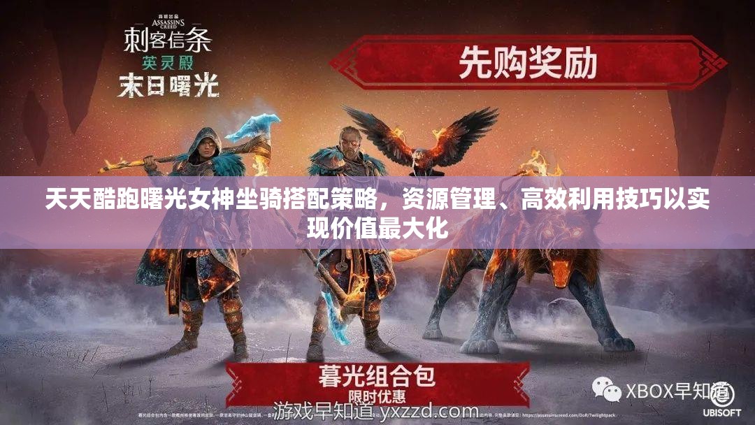 天天酷跑曙光女神坐骑搭配策略，资源管理、高效利用技巧以实现价值最大化