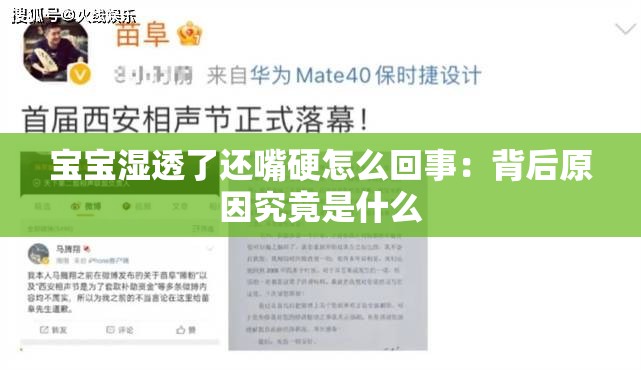 宝宝湿透了还嘴硬怎么回事：背后原因究竟是什么