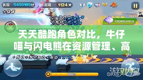 天天酷跑角色对比，牛仔喵与闪电熊在资源管理、高效使用及价值最大化方面的分析