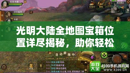 光明大陆全地图宝箱位置详尽揭秘，助你轻松收集所有宝箱