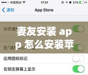 妻友安装 app 怎么安装苹果手机详细步骤及注意事项