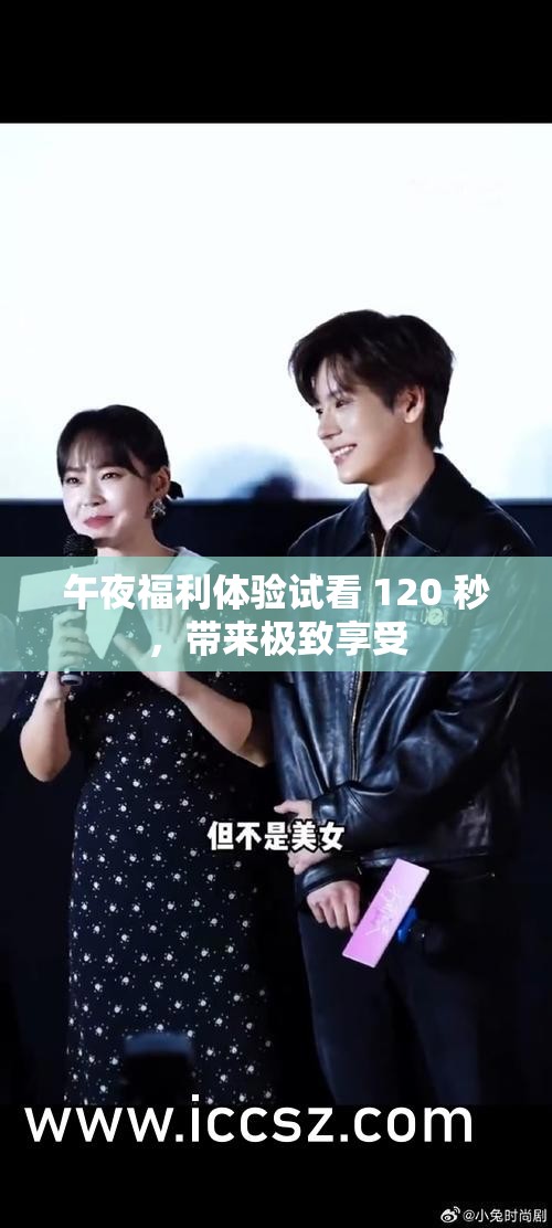 午夜福利体验试看 120 秒，带来极致享受