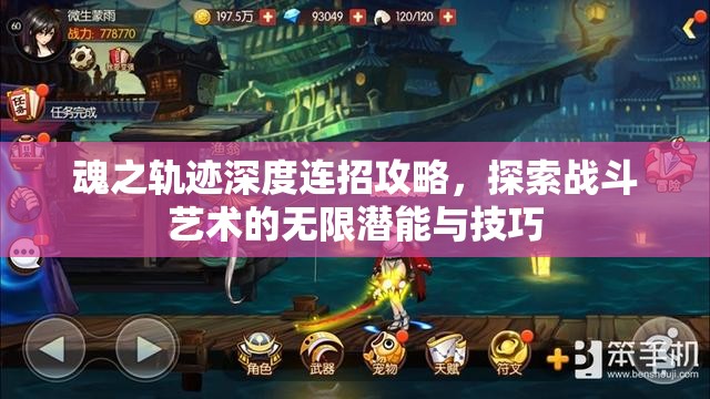 魂之轨迹深度连招攻略，探索战斗艺术的无限潜能与技巧