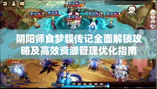 阴阳师食梦貘传记全面解锁攻略及高效资源管理优化指南