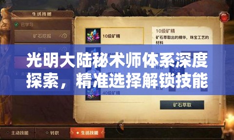 光明大陆秘术师体系深度探索，精准选择解锁技能，搭配天赋迈向新境界