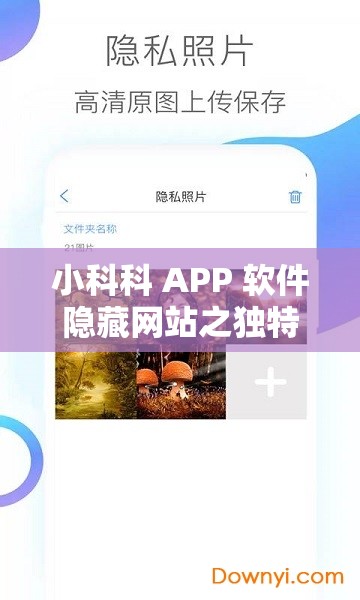 小科科 APP 软件隐藏网站之独特功能揭秘