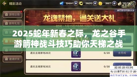 2025蛇年新春之际，龙之谷手游箭神战斗技巧助你天梯之战游刃有余