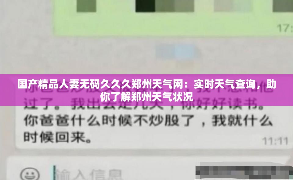 国产精品人妻无码久久久郑州天气网：实时天气查询，助你了解郑州天气状况