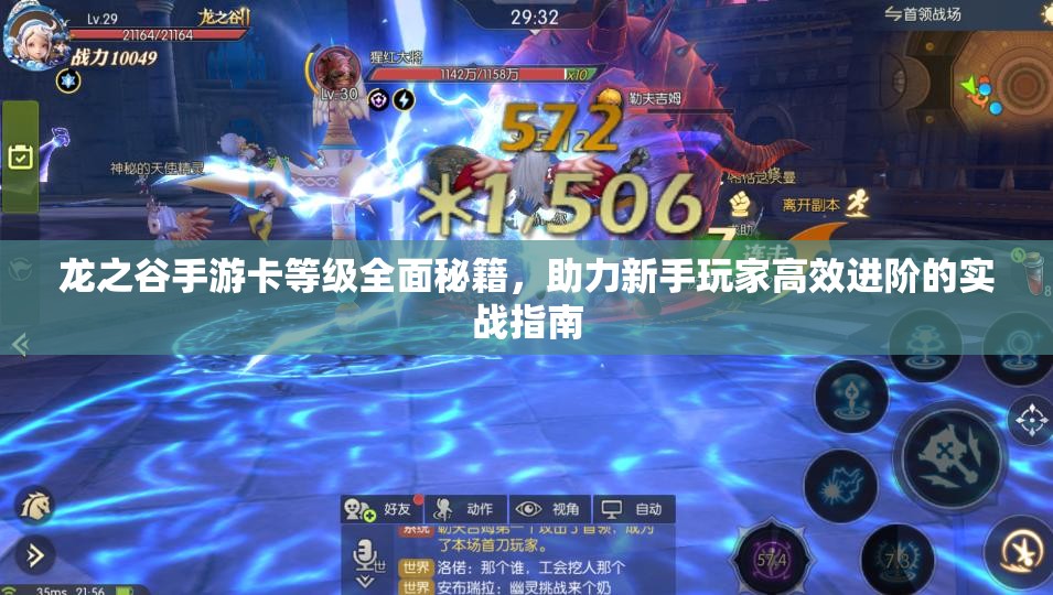 龙之谷手游卡等级全面秘籍，助力新手玩家高效进阶的实战指南