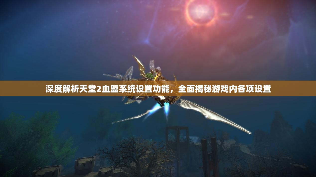 深度解析天堂2血盟系统设置功能，全面揭秘游戏内各项设置